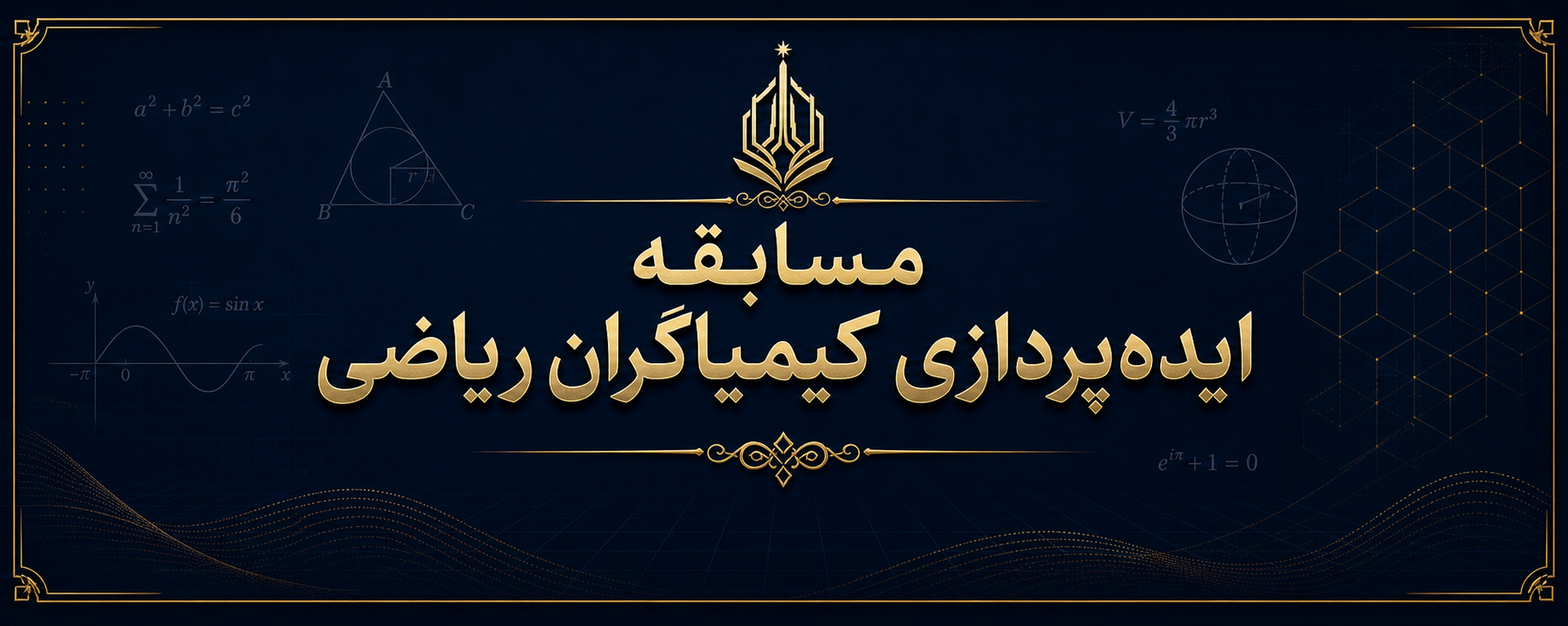 مسابقه ایده‌پردازی «کیمیاگران ریاضی»