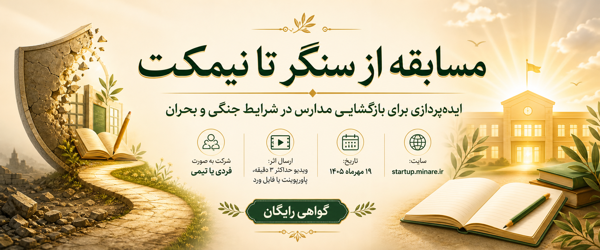 از سنگر تا نیمکت