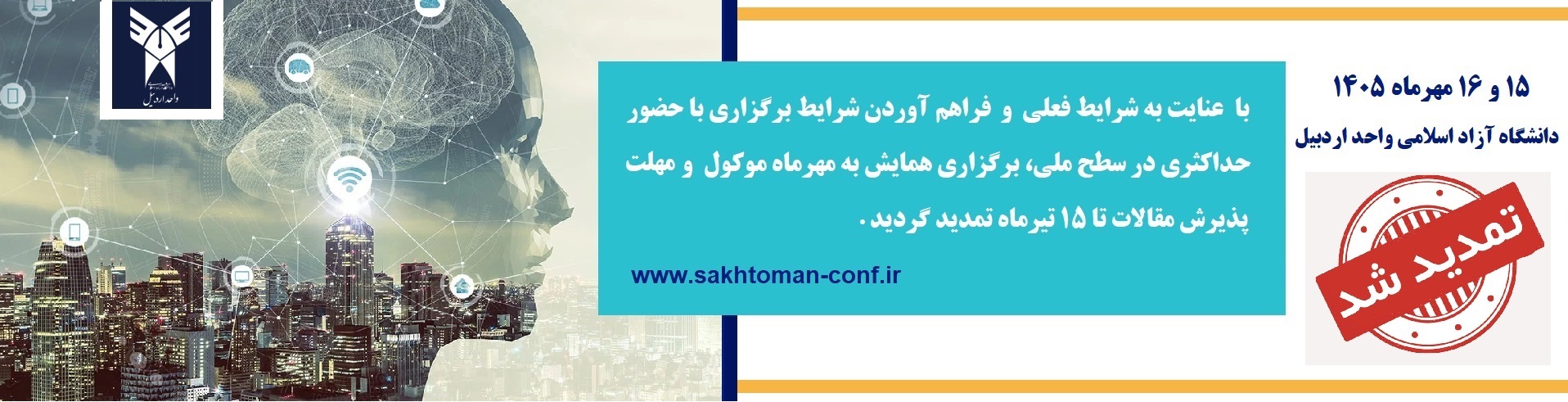 اولین همایش ملی توسعه پایدار در صنعت ساختمان با رویکرد مقاوم سازی، هوشمندسازی و بهینه سازی مصرف انرژی